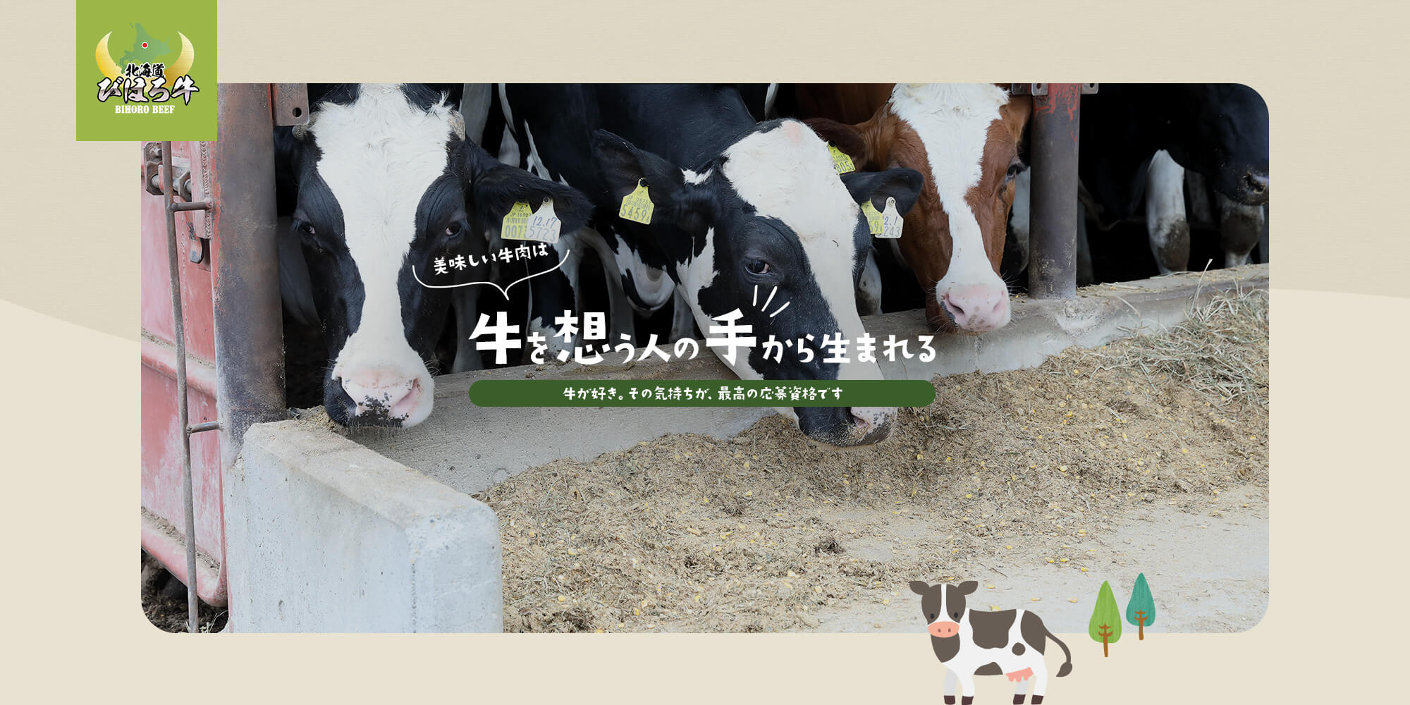 美味しい牛乳は牛を想う人の手から生まれる 牛が好き。その気持ちが、最高の応募資格です